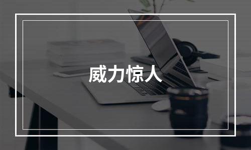 威力惊人
