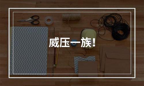 威压一族！