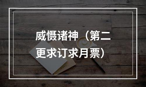 威慑诸神（第二更求订求月票）