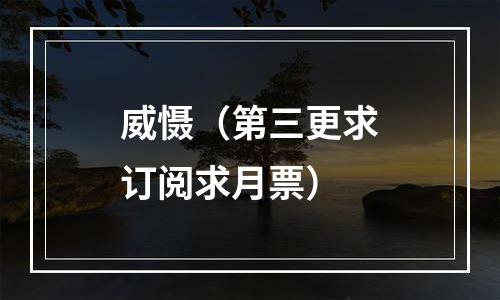 威慑（第三更求订阅求月票）