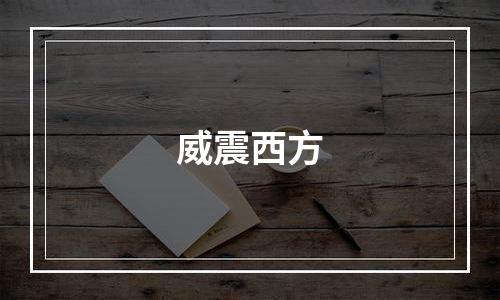 威震西方
