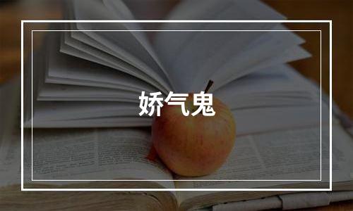 娇气鬼
