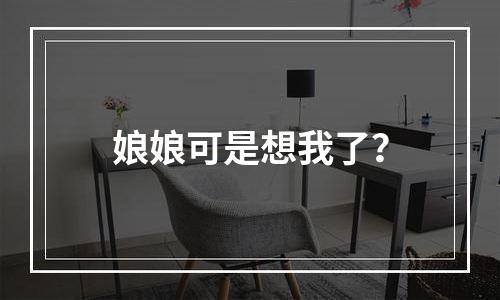 娘娘可是想我了？