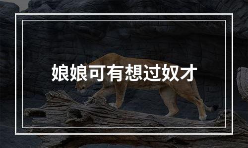 娘娘可有想过奴才