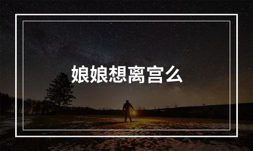 娘娘想离宫么