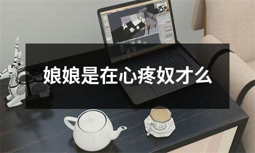 娘娘是在心疼奴才么