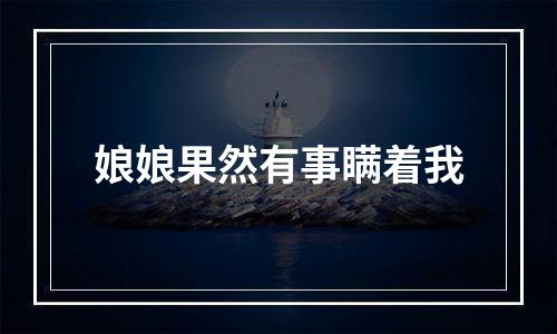 娘娘果然有事瞒着我