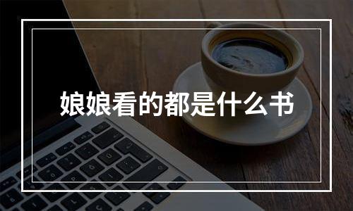 娘娘看的都是什么书