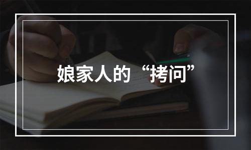 娘家人的“拷问”