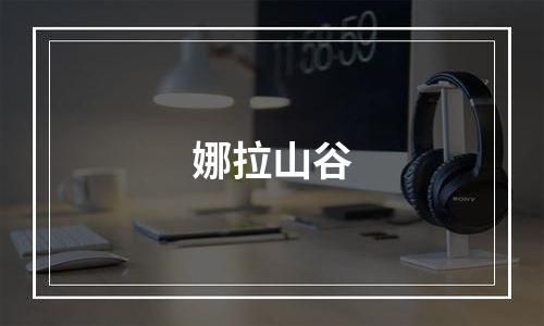 娜拉山谷