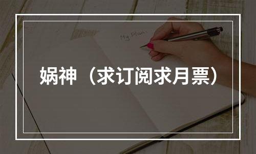 娲神（求订阅求月票）