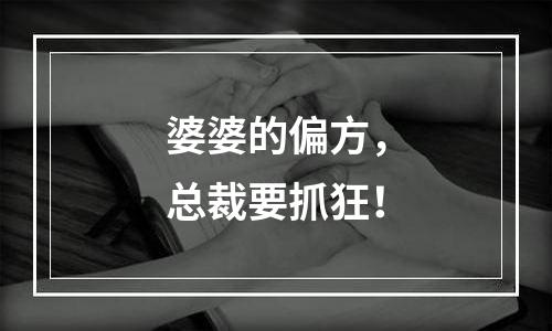 婆婆的偏方，总裁要抓狂！