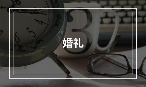 婚礼