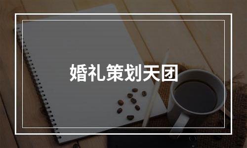 婚礼策划天团