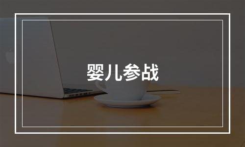 婴儿参战