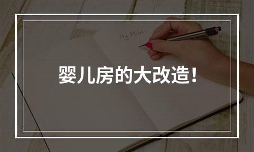 婴儿房的大改造！