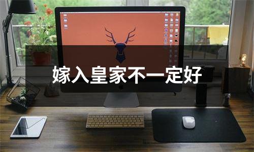 嫁入皇家不一定好