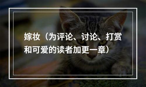 嫁妆（为评论、讨论、打赏和可爱的读者加更一章）