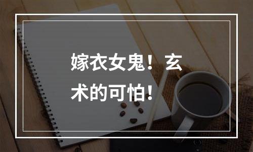 嫁衣女鬼！玄术的可怕！