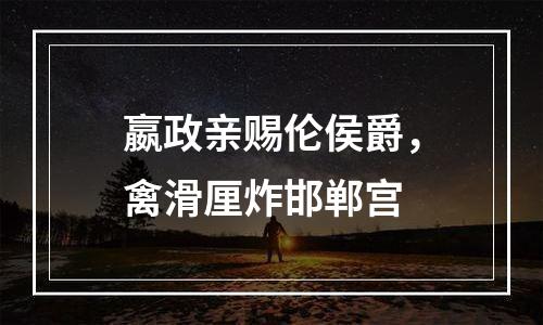 嬴政亲赐伦侯爵，禽滑厘炸邯郸宫