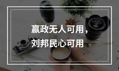 嬴政无人可用，刘邦民心可用