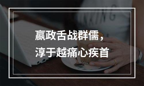嬴政舌战群儒，淳于越痛心疾首