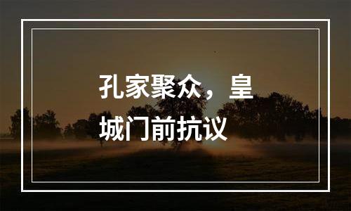 孔家聚众，皇城门前抗议