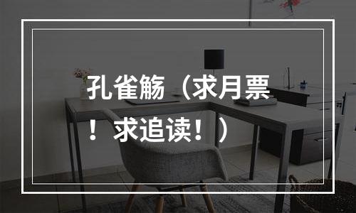 孔雀觞（求月票！求追读！）