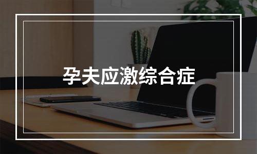 孕夫应激综合症