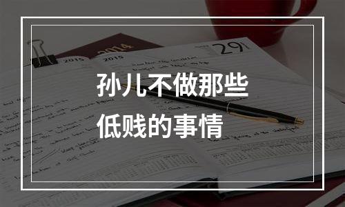 孙儿不做那些低贱的事情