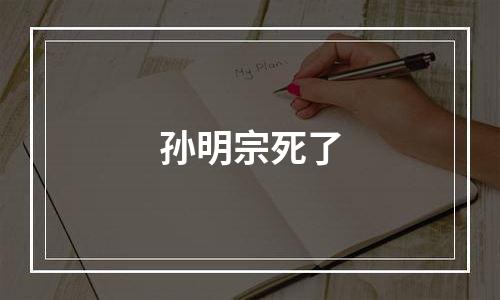孙明宗死了