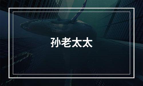 孙老太太
