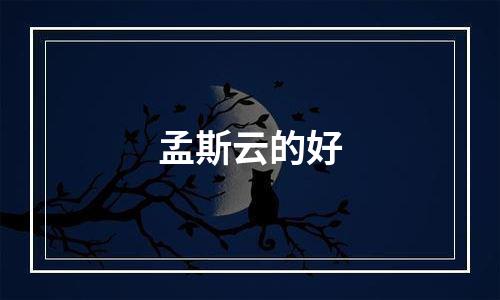 孟斯云的好