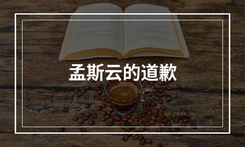 孟斯云的道歉