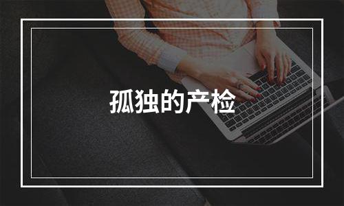 孤独的产检