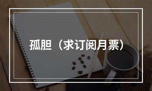 孤胆（求订阅月票）