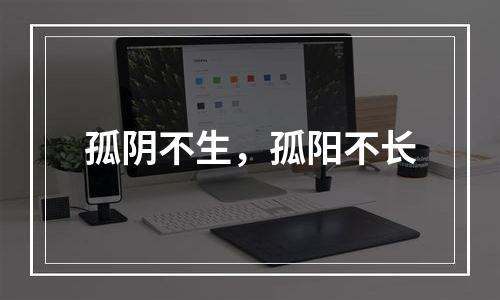 孤阴不生，孤阳不长