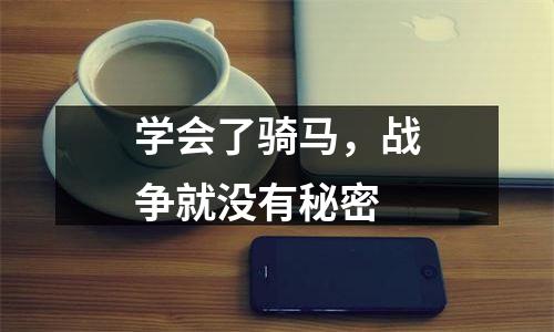 学会了骑马，战争就没有秘密