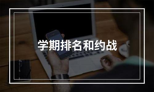 学期排名和约战