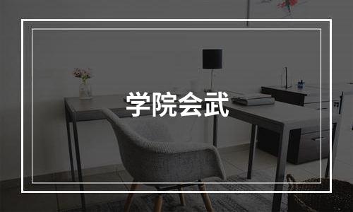 学院会武