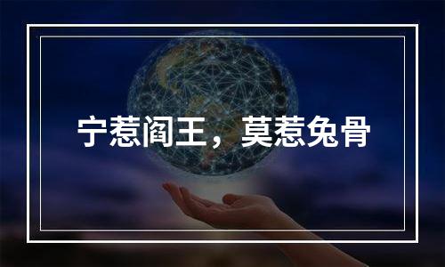 宁惹阎王，莫惹兔骨