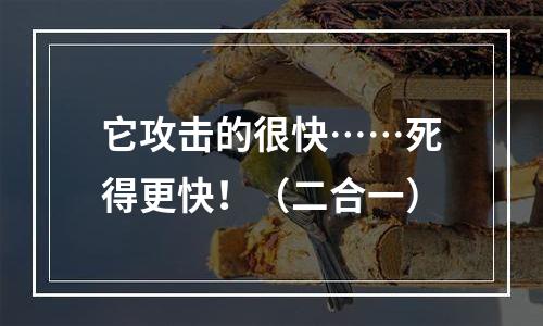 它攻击的很快……死得更快！（二合一）