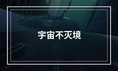 宇宙不灭境