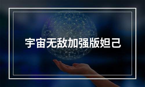 宇宙无敌加强版妲己