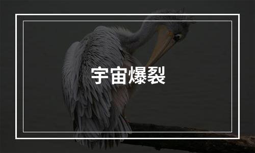 宇宙爆裂
