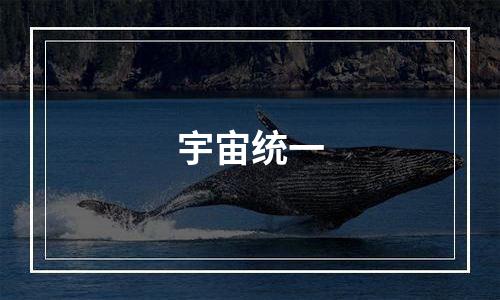 宇宙统一