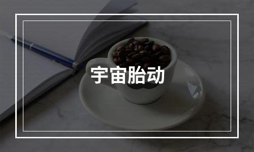 宇宙胎动