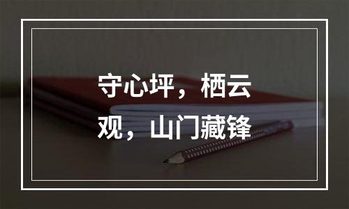 守心坪，栖云观，山门藏锋