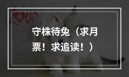 守株待兔（求月票！求追读！）
