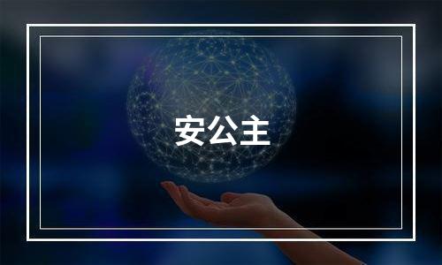 安公主